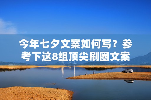 今年七夕文案如何写？参考下这8组顶尖刷圈文案