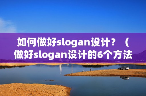 如何做好slogan设计？（做好slogan设计的6个方法）