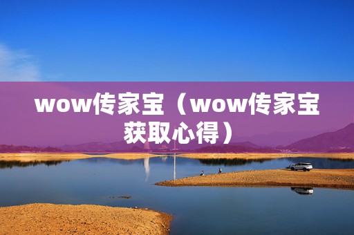 wow传家宝（wow传家宝获取心得）