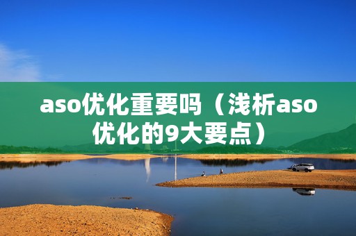 aso优化重要吗（浅析aso优化的9大要点）