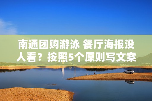 南通团购游泳 餐厅海报没人看？按照5个原则写文案，下单量提升30%！