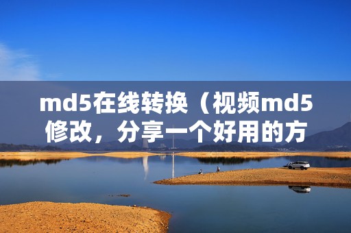 md5在线转换（视频md5修改，分享一个好用的方法）