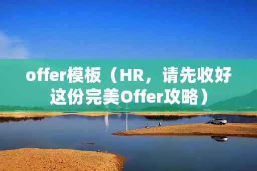 offer模板（HR，请先收好这份完美Offer攻略）