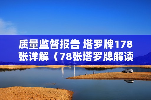 质量监督报告 塔罗牌178张详解（78张塔罗牌解读）