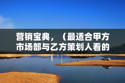 营销宝典，（最适合甲方市场部与乙方策划人看的10本营销宝典）