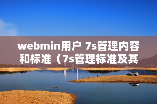 webmin用户 7s管理内容和标准（7s管理标准及其含义）